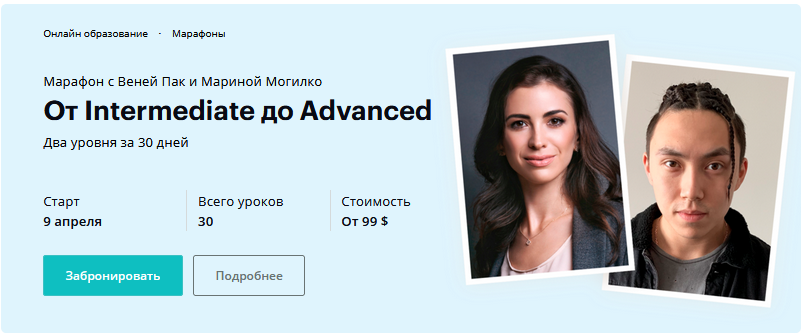 Веня Пак, Марина Могилко - От Intermediate до Advanced