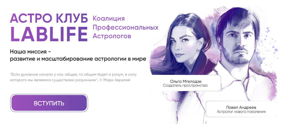 Павел Андреев, Ольга Мгеладзе - Астро Клуб LabLife (Декабрь 2023)