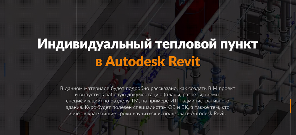 Reegigroup - Тепломеханика. Расширенный курс Autodesk Revit MEP