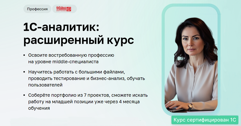 Дарья Татькова, Виктор Кузьмин ― 1C / Нетология - аналитик: расширенный курс. Часть 5 из 5