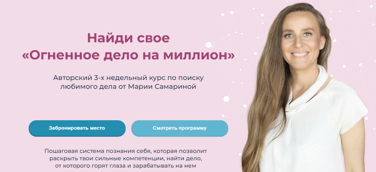 Мария Самарина - Найди свое «Огненное дело на миллион»