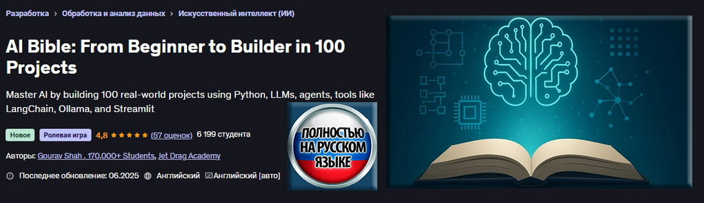 Udemy / Jet Drag Academy - Библия ИИ: от новичка до создателя 100 проектов