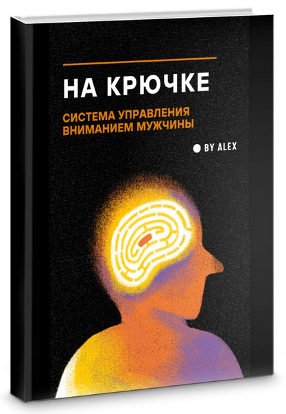 By Alex - На крючке. Система управления вниманием мужчины