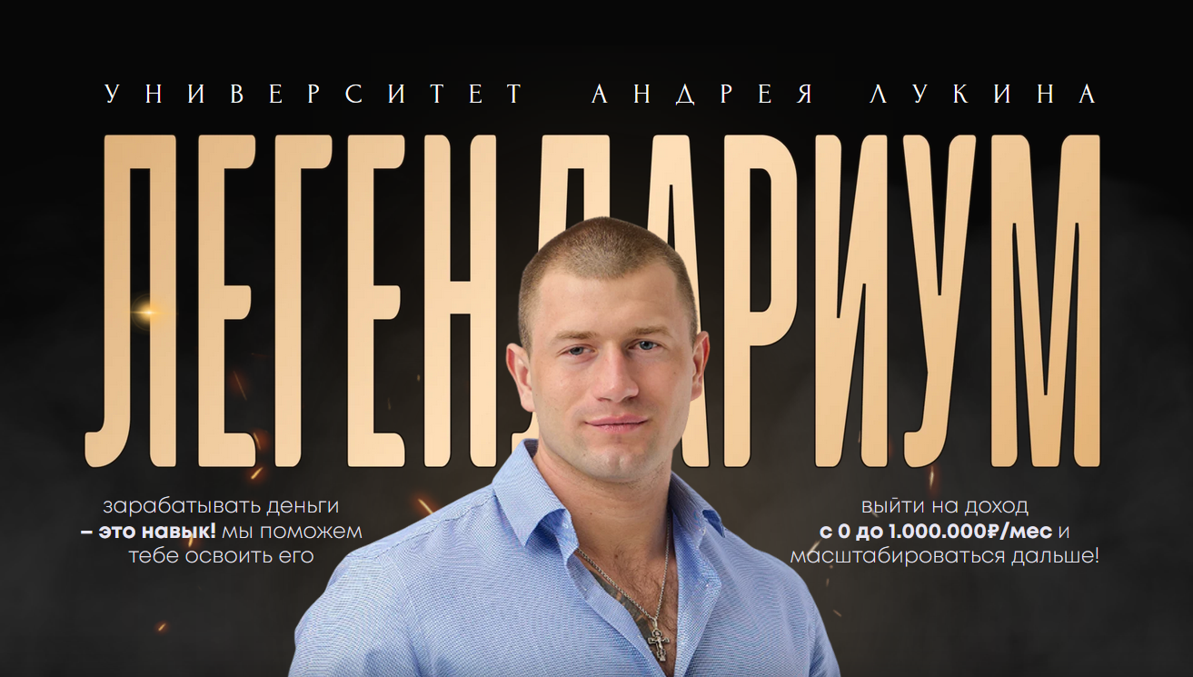 Андрей Лукин - Университет Легендариум. 12+ способов заработка в интернете