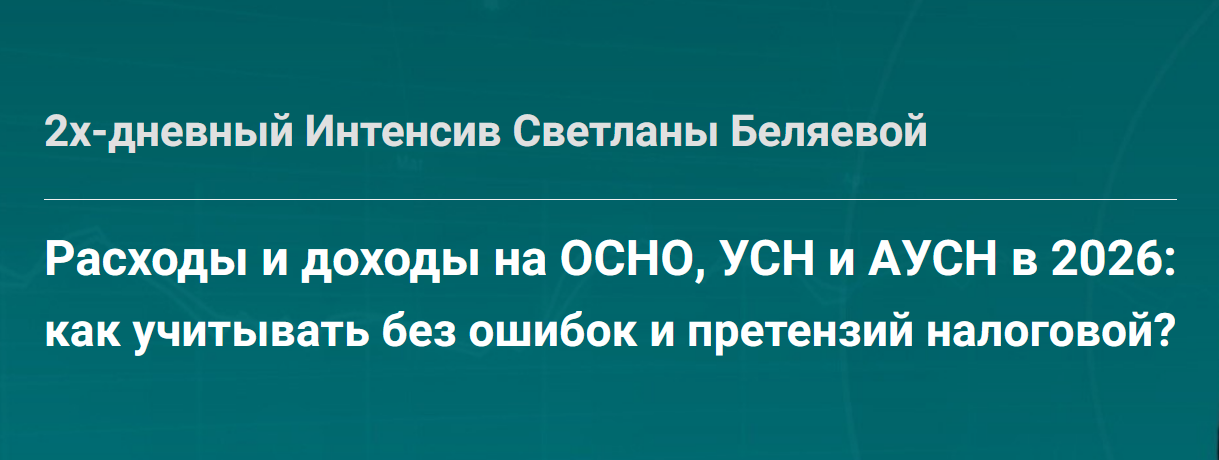 Светлана Беляева - Расходы и доходы на ОСНО УСН и АУСН в 2026: Как учитывать без ошибок и претензий налоговой? Тайм коды