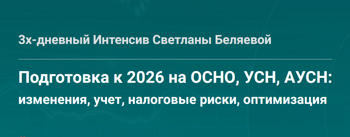 Светлана Беляева - Подготовка к 2026 на ОСНО, УСН, АУСН: изменения, учет, налоговые риски, оптимизация. Тайм коды