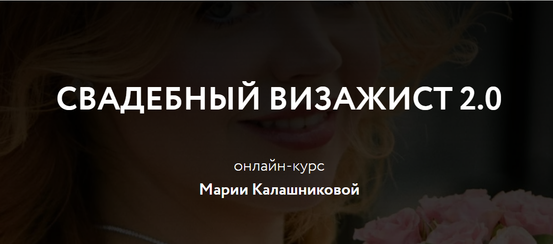 Мария Калашникова - Свадебный визажист 2.0. Тариф Максимальный