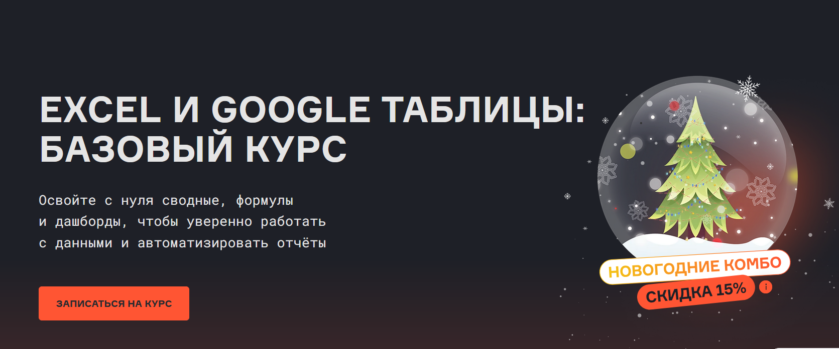 Karpov.courses / Ксения Колодницкая - Excel и Google таблицы: Базовый курс