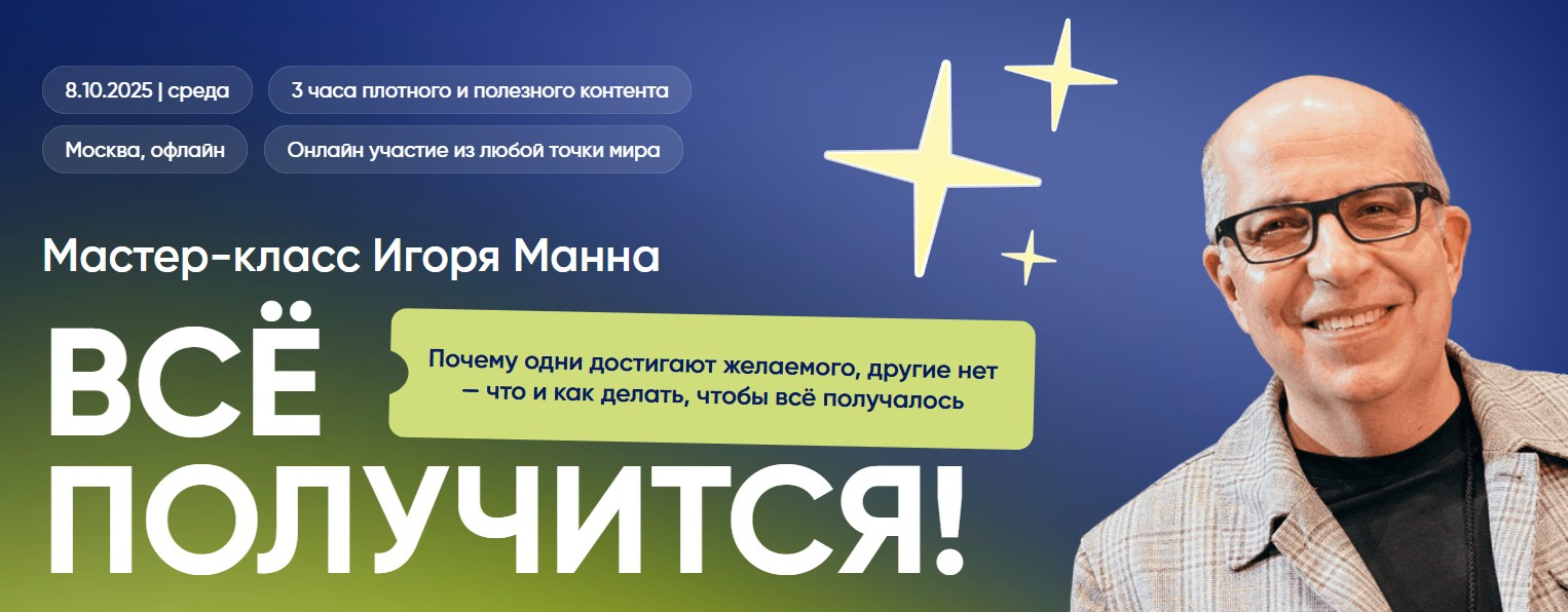 Игорь Манн - Всё получится! Тариф Онлайн