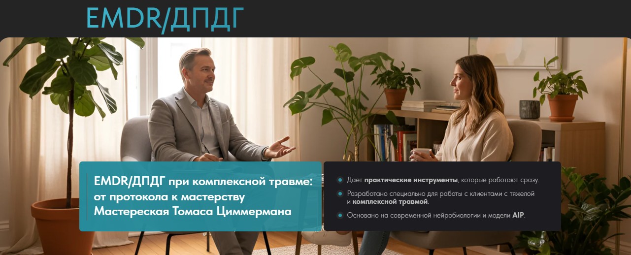EMDR Казахстан - Томас Циммерман ― EMDR/ДПДГ при сложной травме: от протокола к мастерству