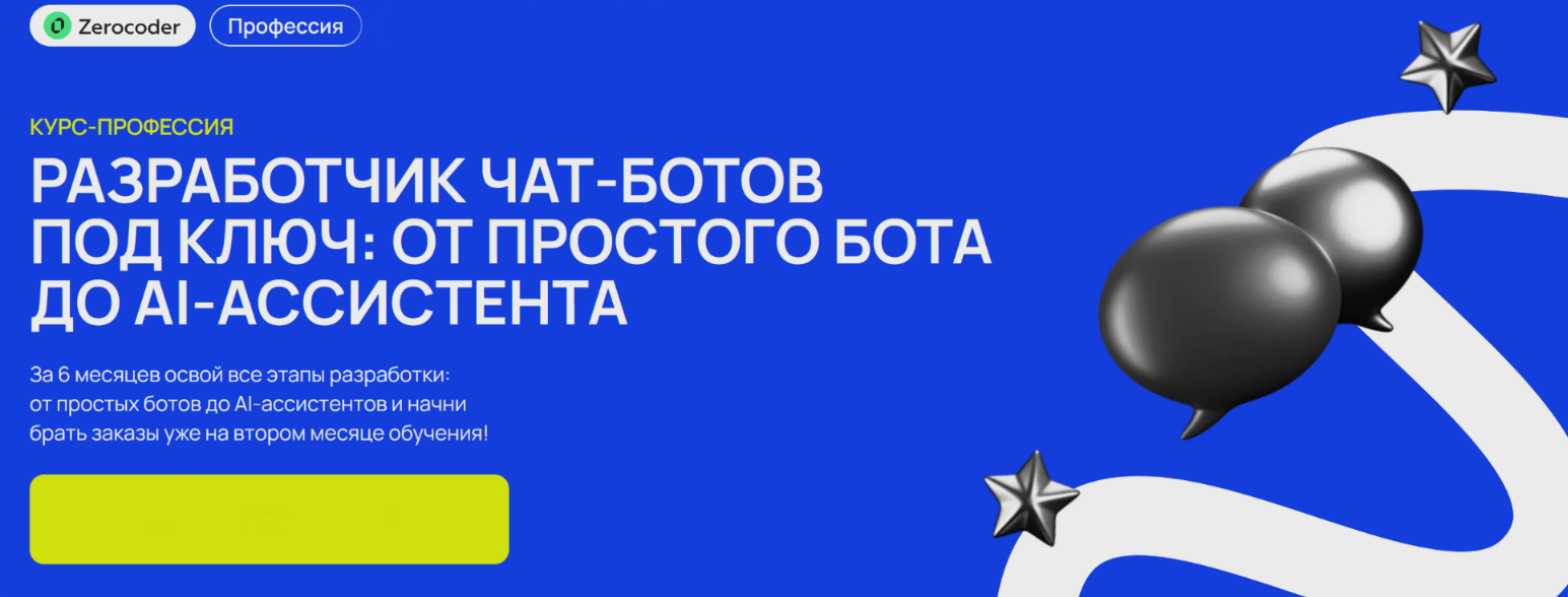 Разработчик чат / О.Утеков, Е. Заяц - ботов под ключ: от простого бота до AI-ассистента