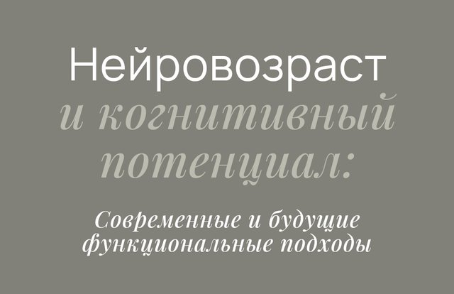 Елизавета Радевич - Нейровозраст и когнитивный потенциал