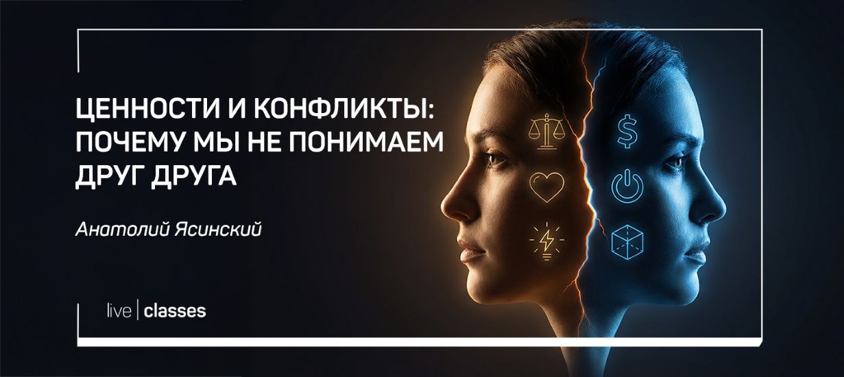 liveclasses - Анатолий Ясинский → Ценности и конфликты: почему мы не понимаем друг друга