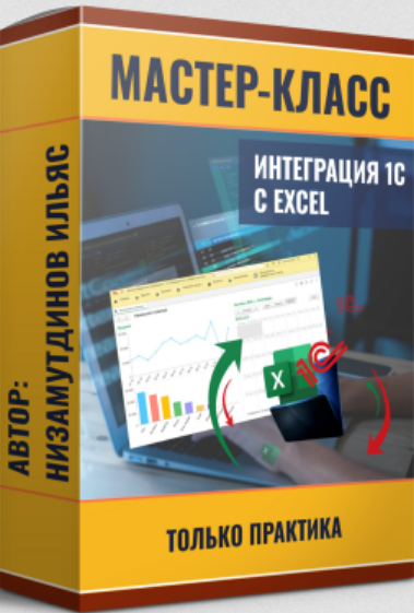 Ильяс Низамутдинов - Интеграция 1С и Excel. Пакет: Расширенный