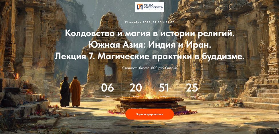 Точка интеллекта - Колдовство и магия в истории религий. Южная Азия: Индия и Иран. Лекция 7