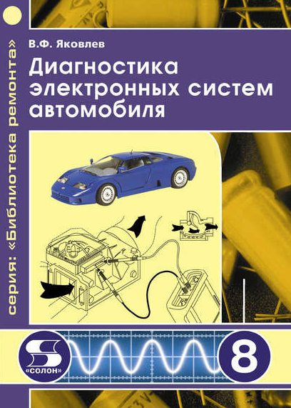 Вадим Яковлев - Диагностика электронных систем автомобиля