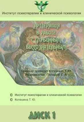 Институт Гордеева / Татьяна Колошина - Арттерапия в работе с глубинным бессознательным