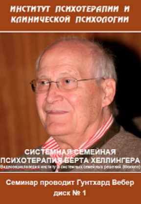 Гунтхард Вебер - Системная семейная психотерапия Б.Хеллингера