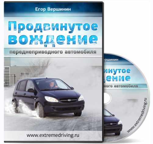 Егор Вершинин - Продвинутое вождение переднеприводного автомобиля