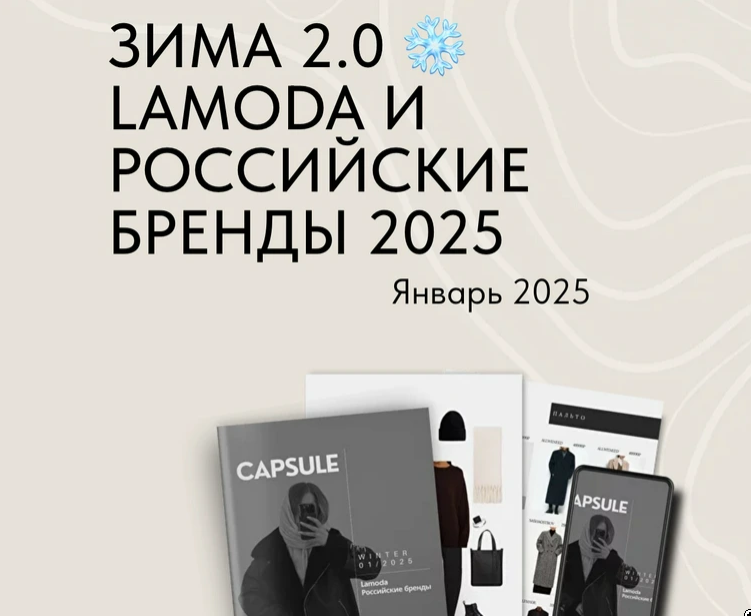 ktsarskaya / Екатерина Царская - Зима 2.0 Lamoda и Российские бренды 2025. Январь 2025