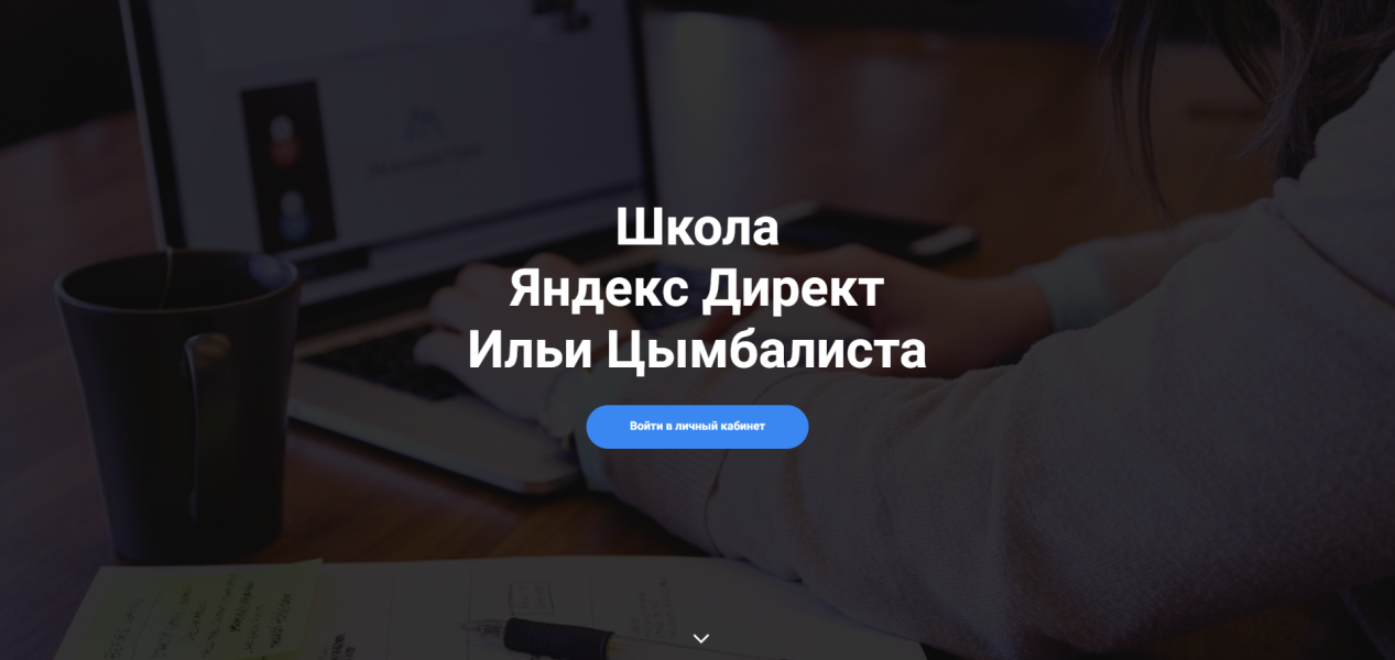 Илья Цимбалист - Как с помощью преднастроенной нейросети создать с нуля воронку продаж