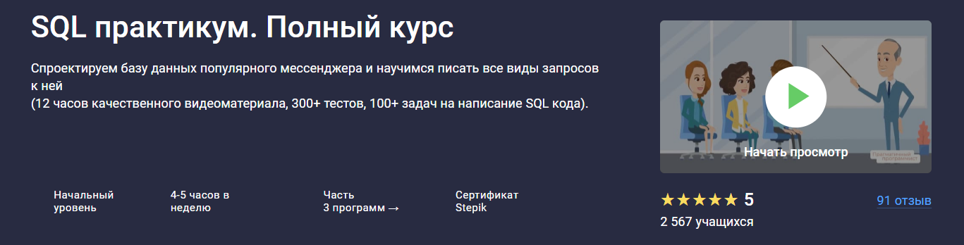 Stepik - SQL практикум. Полный курс