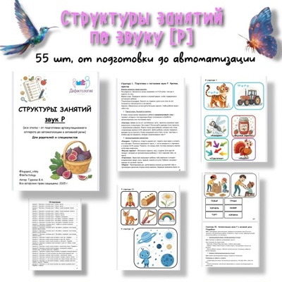Defectology - Виктория Гуренко ― Структуры занятий по звуку Р
