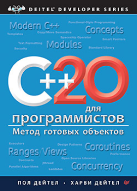Питер / Пол Дейтел, Харви Дейтел - C++20 для программистов