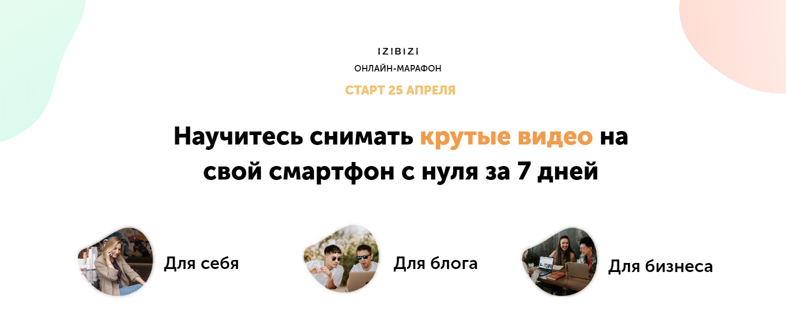 Евгений Тетенев / izibizi - Марафон по съемке видео на смартфон. Базовый