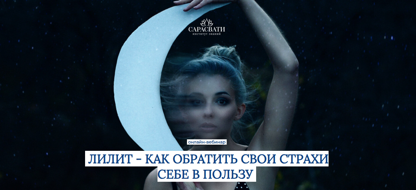 Юлия Парамсон ― Лилит / Сарасвати - как обратить свои страхи себе в пользу