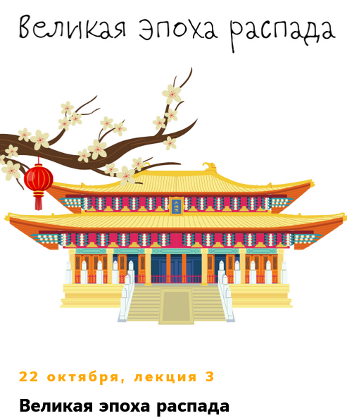 К. Михайлов - Китай. От древних династий до современности. Лекция 3. Великая эпоха распада