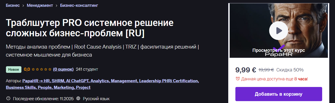 Mike Pritula → Траблшутер PRO системное решение сложных бизнес / Udemy - проблем