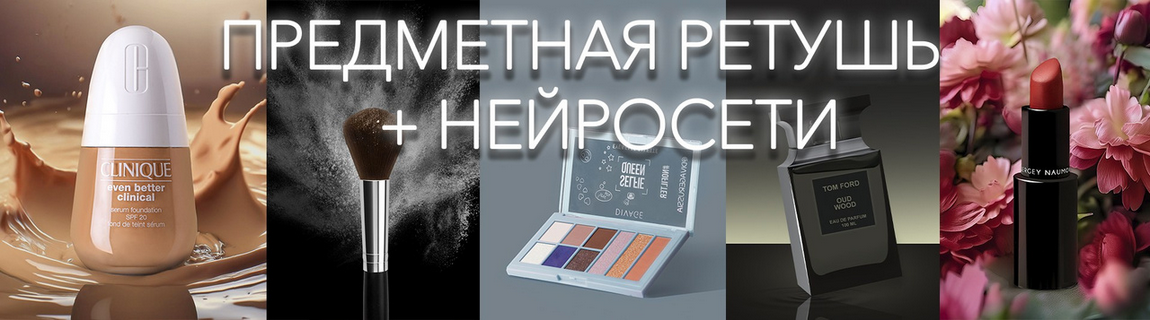 Виктория Трегубова - Предметная ретушь + нейросети. Тариф Стандартный