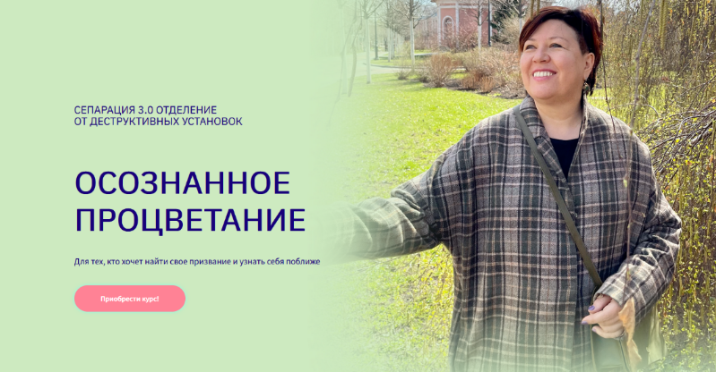 Вероника Хлебова - Осознанное процветание. Сепарация 3.0