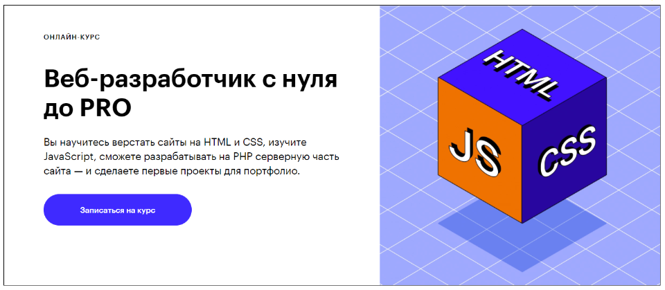 Веб / Skillbox - разработчик с нуля до PRO (2020) [Тимофей Тиунов, Сергей Корниенко]