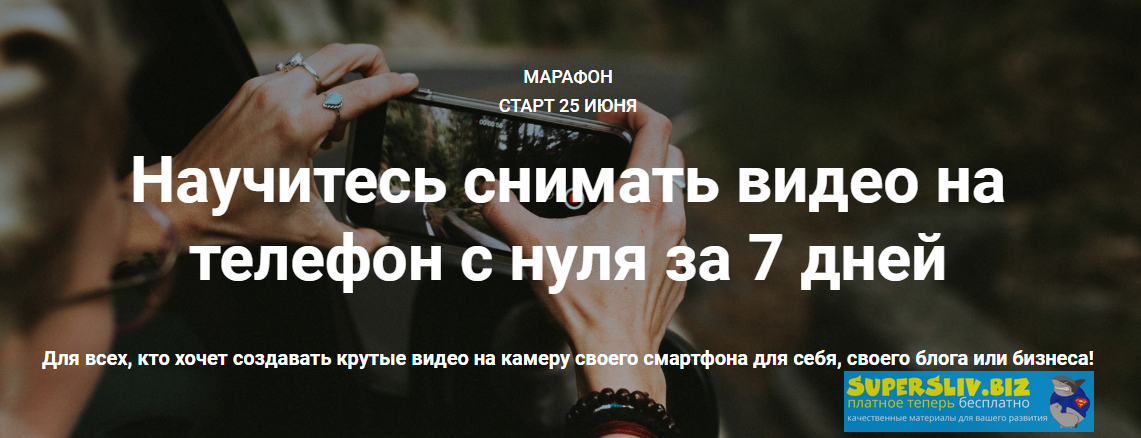 Михаил Гризли - Научитесь снимать видео на телефон с нуля за 7 дней