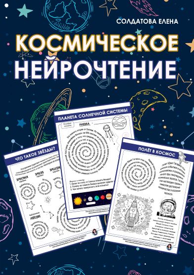 Елена Солдатова / Увлекательное обучение - Космическое нейрочтение
