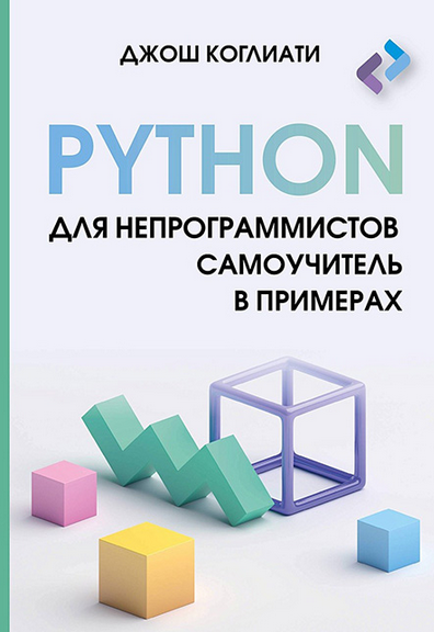 Джош Коглиати - Python для непрограммистов. Самоучитель в примерах