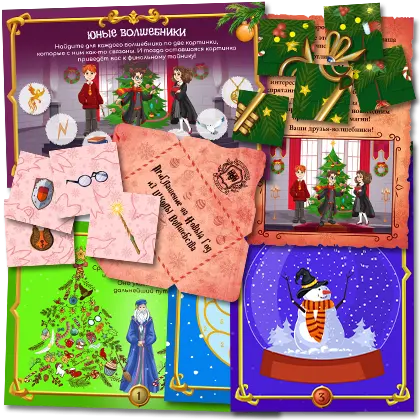 Подари квест - Новогодние приключения юных волшебников