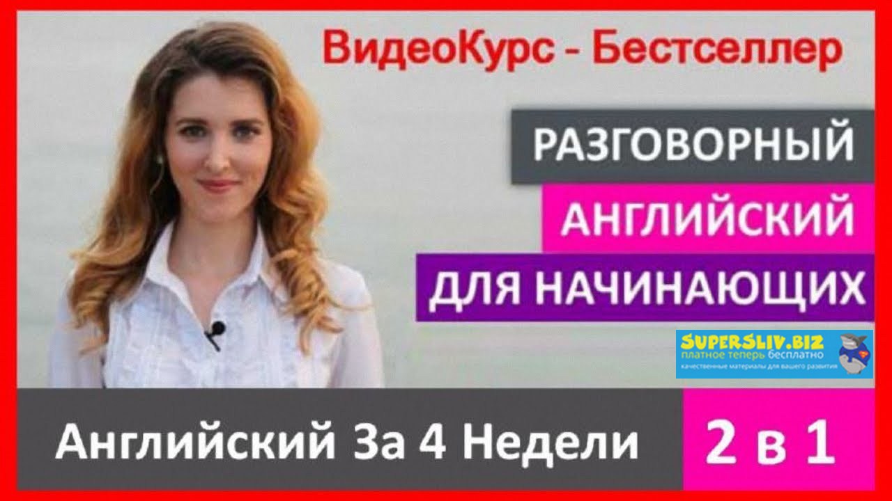 Оксана Долинка - Английский за 4 недели