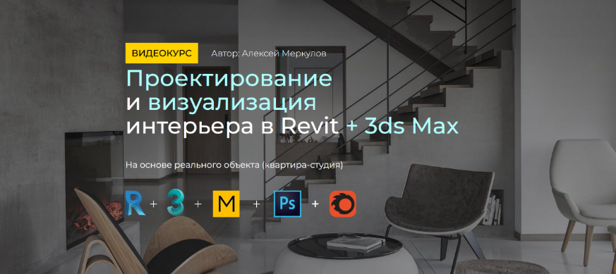 Алексей Меркулов - Проектирование и визуализация интерьера в Revit + 3ds Max