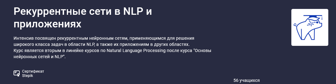 Stepik / Елена Кантонистова - Рекуррентные сети в NLP и приложениях