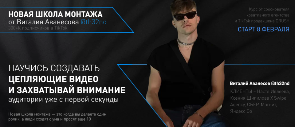 Виталий Аванесов - Научитесь создавать цепляющее видео (2021) [Новая школа монтажа]