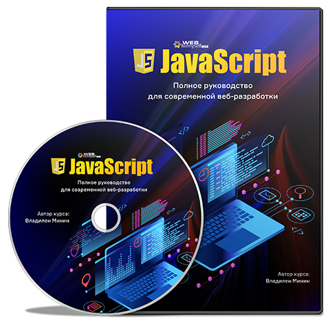 JavaScript. Полное руководство для современной веб / WebForMySelf - разработки