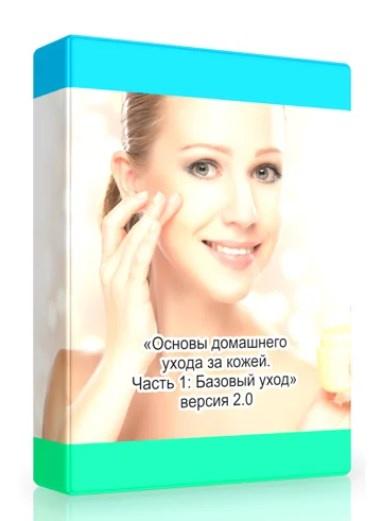 Амина Пирманова - Основы домашнего ухода за кожей. Часть 1: Базовый уход. Версия 2.0