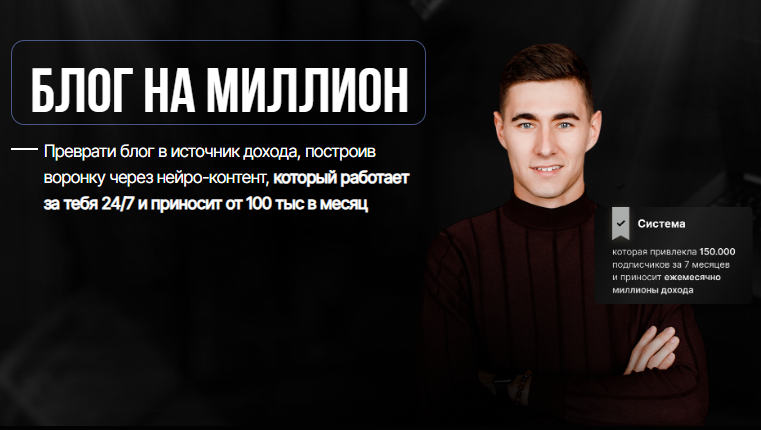 Влад Морозов - Блог на миллион. Тариф Max