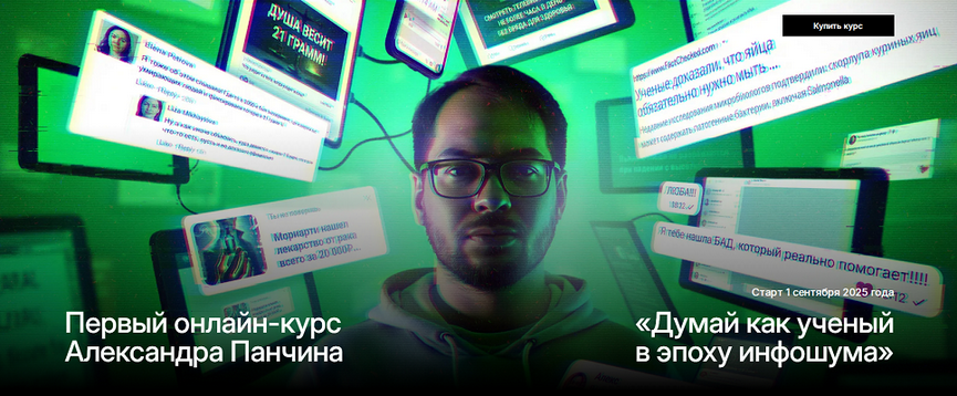 Александр Панчин - Думай как ученый в эпоху инфошума. Тариф Базовый