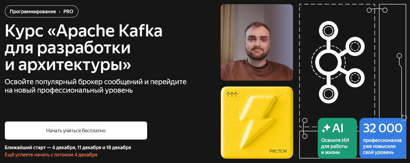 Яндекс.Практикум - Apache Kafka для разработки и архитектуры