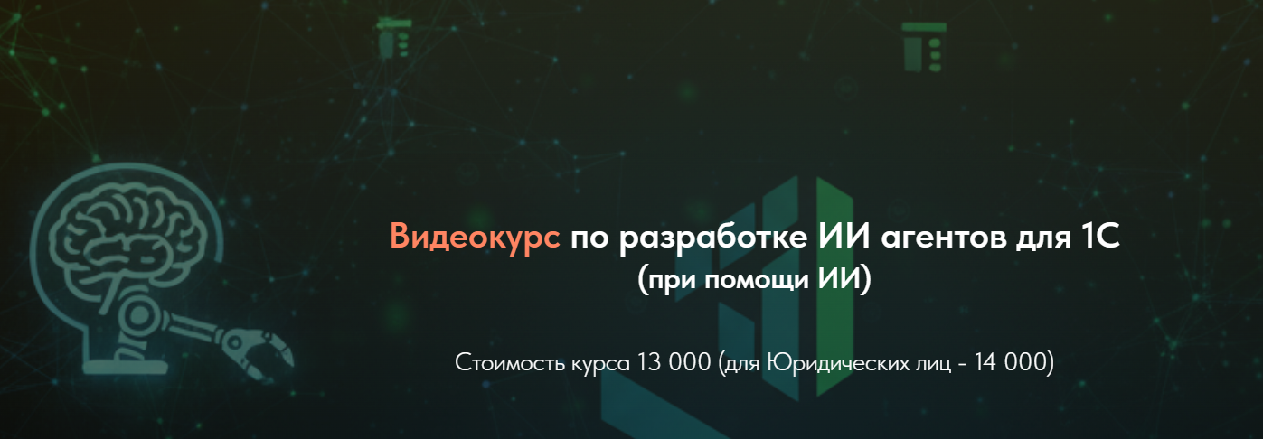 Олег Филиппов - Видеокурс по разработке ИИ агентов для 1С