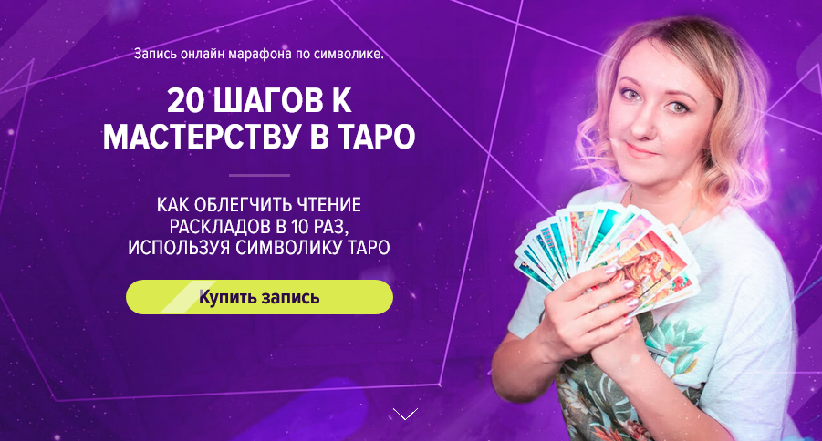 Leoka / Ольга Потехина - 20 шагов к мастерству в Таро